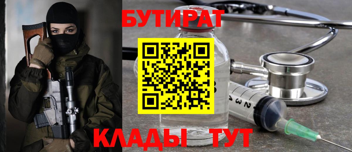 БУТИРАТ  Вход с VPN  Шелехов  БУТИРАТ BDO 33% 